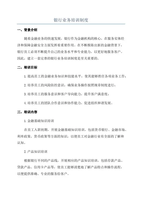 银行业务培训制度