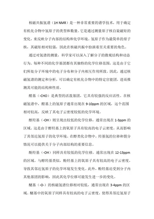 核磁氢谱中基团的分布