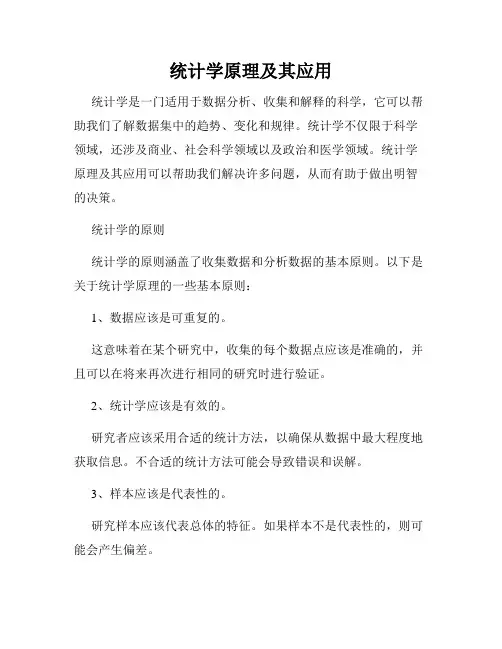 统计学原理及其应用