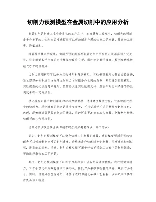 切削力预测模型在金属切削中的应用分析