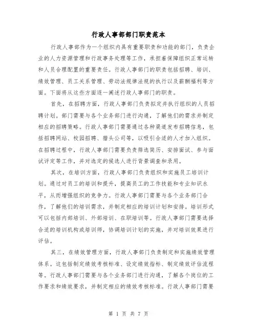 行政人事部部门职责范本（3篇）