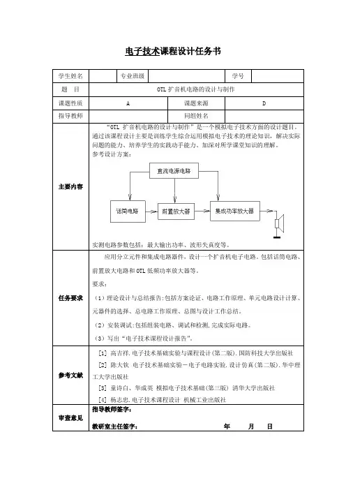 电子技术课程设计_扩音机_任务书