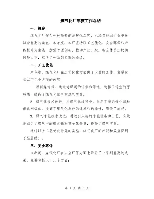 煤气化厂年度工作总结
