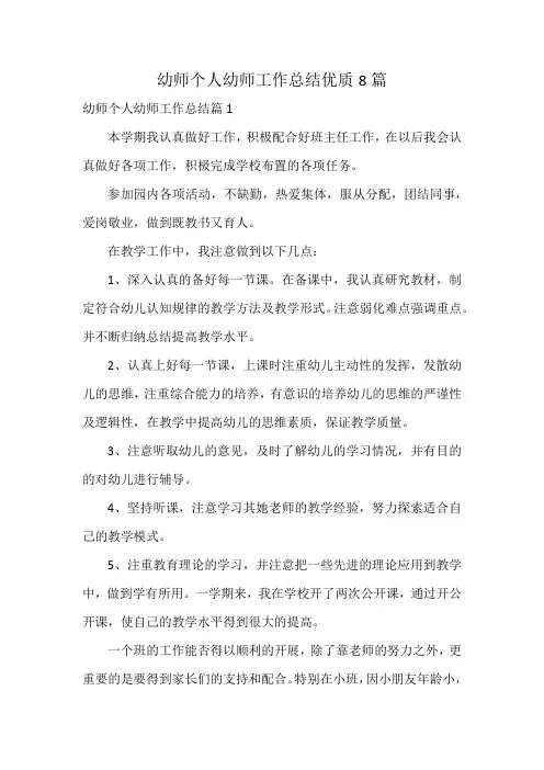 幼师个人幼师工作总结优质8篇