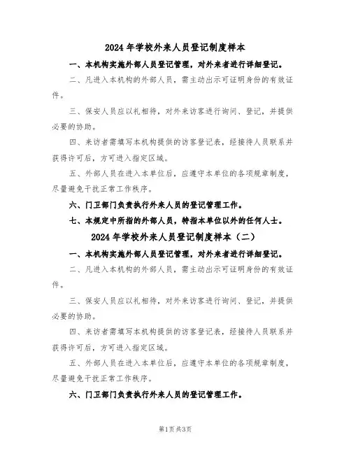 2024年学校外来人员登记制度样本（三篇）