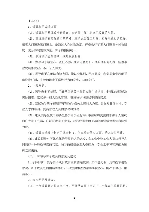 对镇党委领导班子的意见和建议