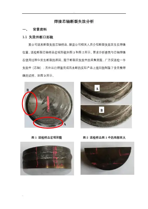 焊接芯轴断裂失效分析