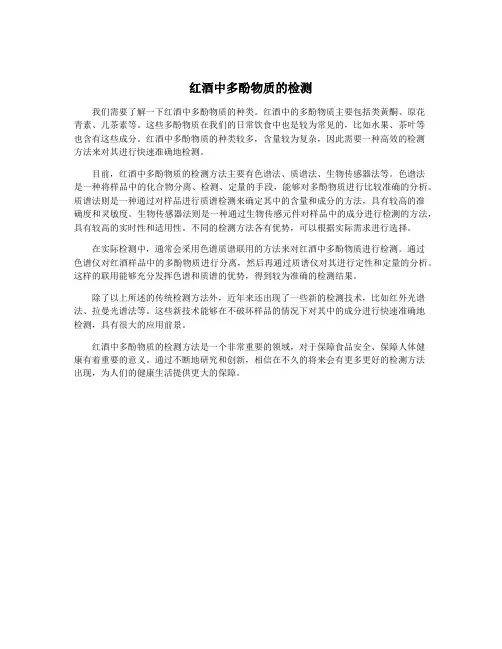 红酒中多酚物质的检测