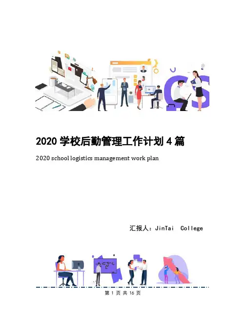 2020学校后勤管理工作计划4篇