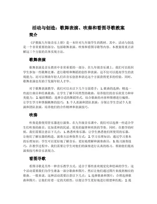 活动与创造 歌舞表演 吹奏 看图寻歌-沪教版九年级音乐上册教案