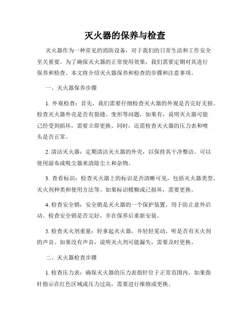 灭火器的保养与检查