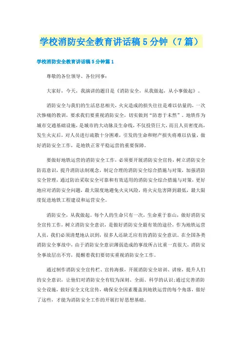 学校消防安全教育讲话稿5分钟（7篇）