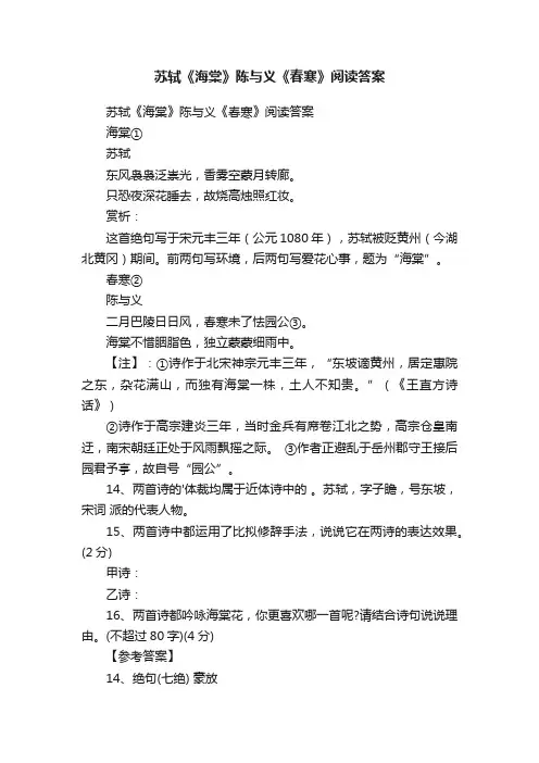 苏轼《海棠》陈与义《春寒》阅读答案