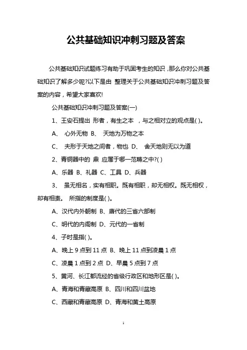 公共基础知识冲刺习题及答案