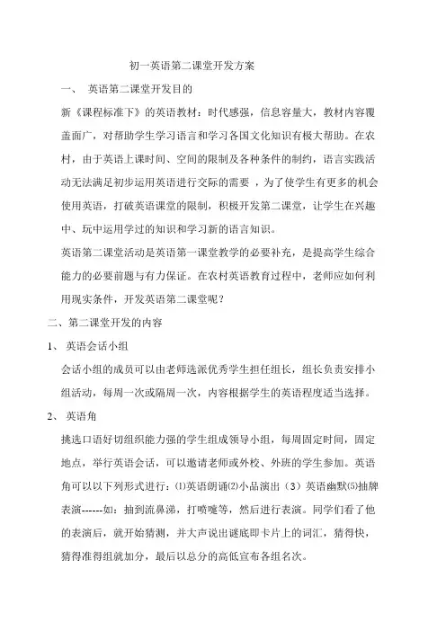 初一英语第二课堂开发方案