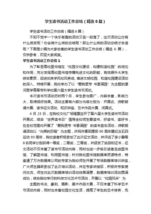 学生读书活动工作总结（精选6篇）