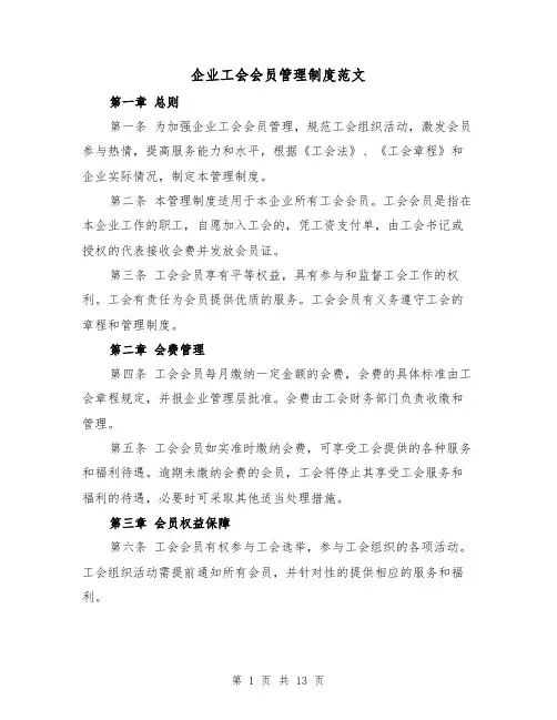 企业工会会员管理制度范文（5篇）