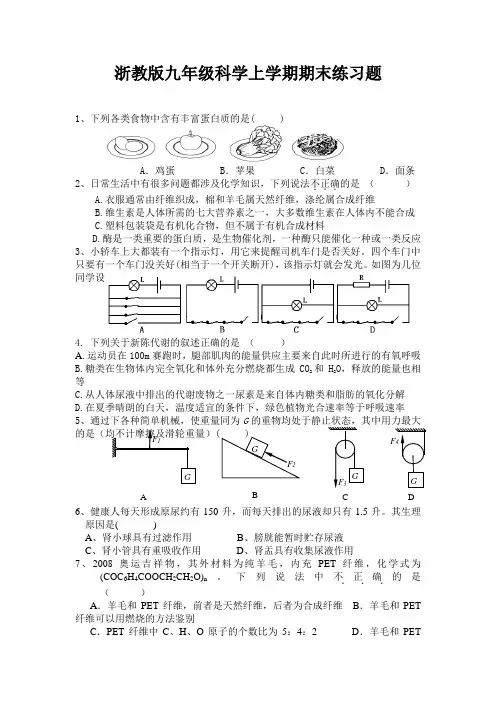 浙教版九年级科学上学期期末练习题