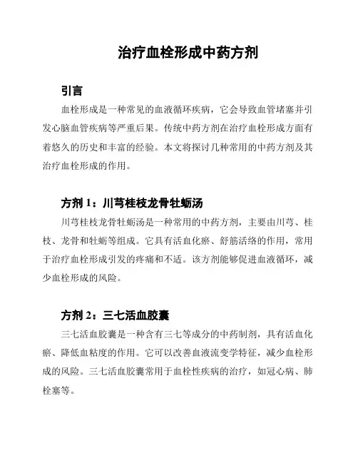 治疗血栓形成中药方剂