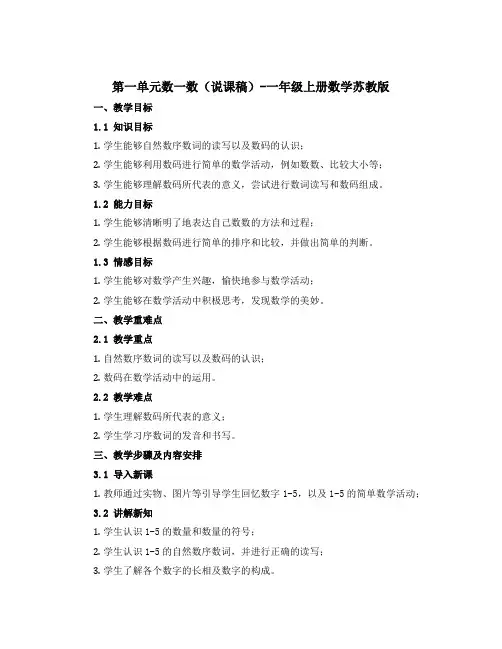 第一单元数一数(说课稿)-一年级上册数学苏教版
