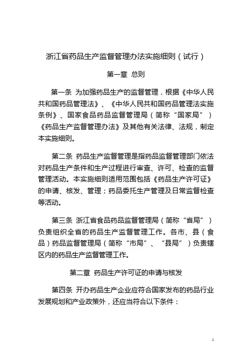 浙江省药品生产监督管理办法实施细则(试行)