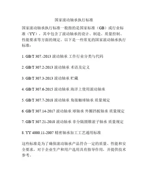 国家滚动轴承执行标准