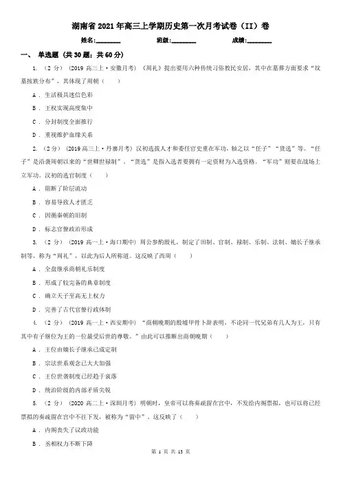 湖南省2021年高三上学期历史第一次月考试卷(II)卷