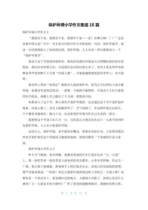 保护环境小学作文集锦15篇