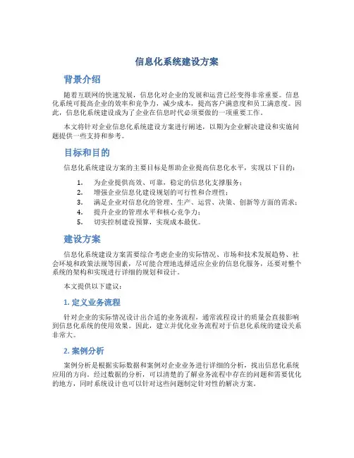 信息化系统建设方案