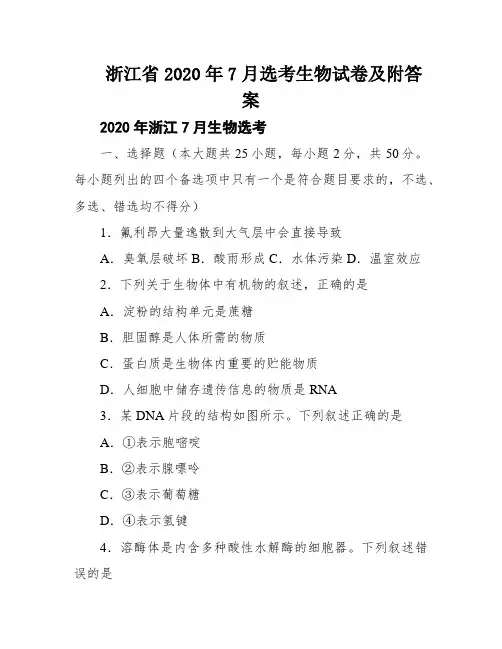 浙江省2020年7月选考生物试卷及附答案