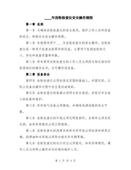 2024年齿轮检查仪安全操作规程