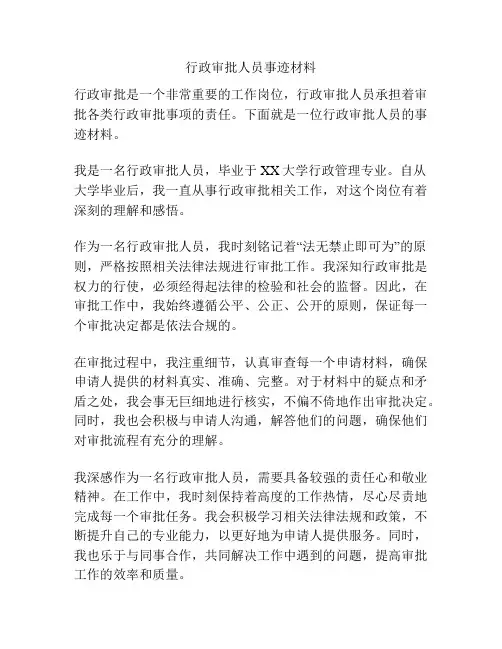 行政审批人员事迹材料