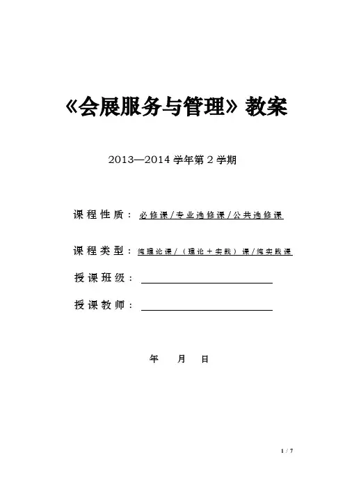 会展服务与管理教案
