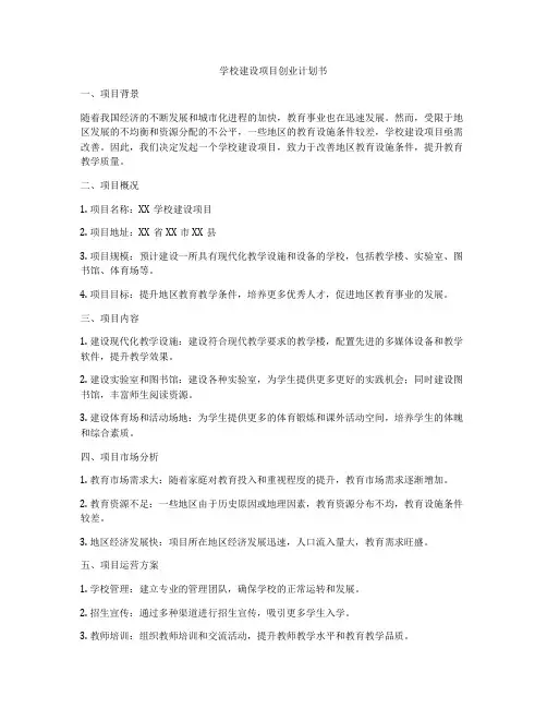 学校建设项目创业计划书