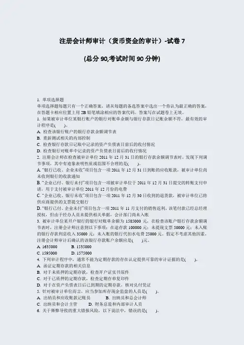 注册会计师审计货币资金的审计-试卷7_真题-无答案(210)