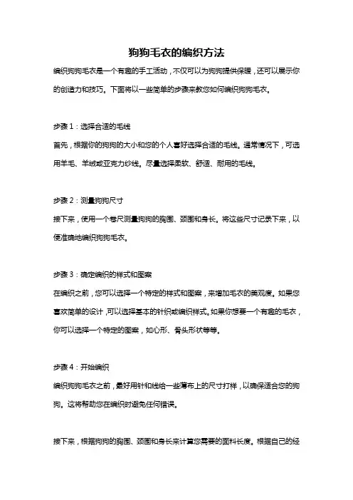 狗狗毛衣的编织方法