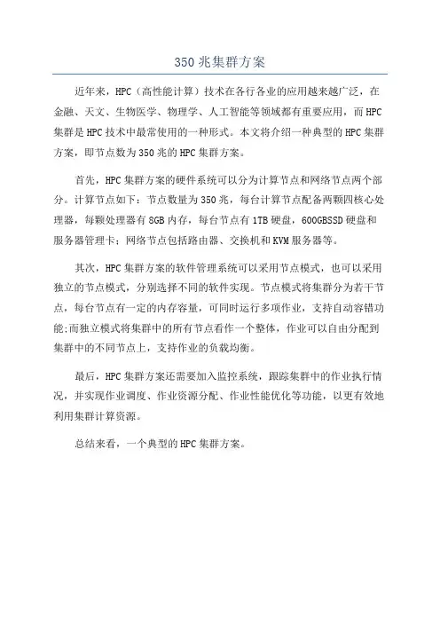 350兆集群方案