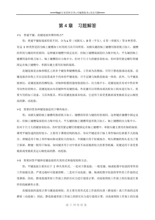 机械设计教材习题解答第4章