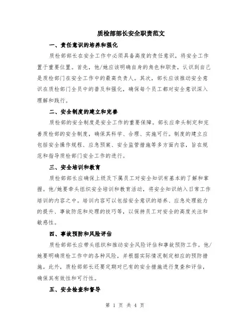 质检部部长安全职责范文（二篇）