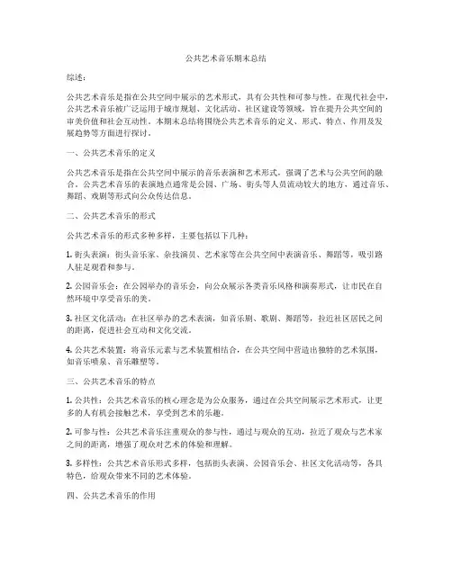 公共艺术音乐期末总结
