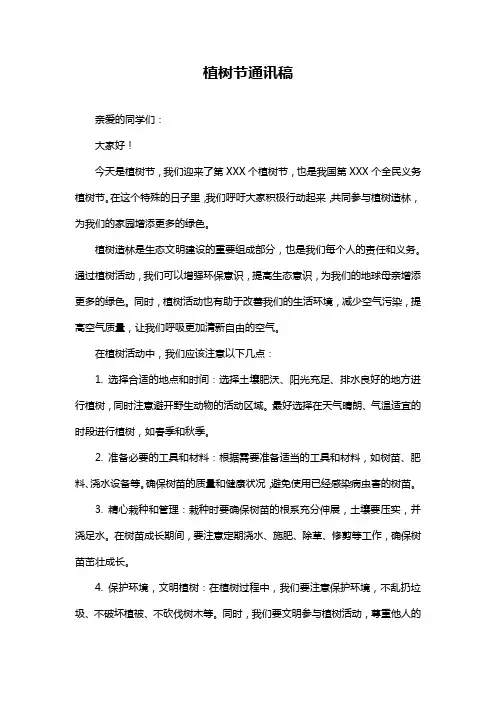植树节通讯稿