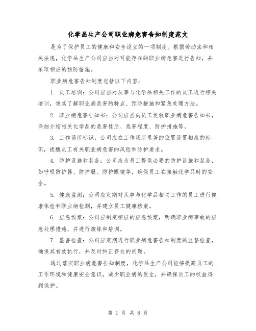 化学品生产公司职业病危害告知制度范文（4篇）