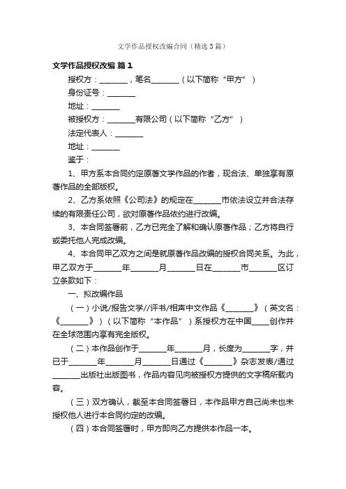 文学作品授权改编合同（精选3篇）