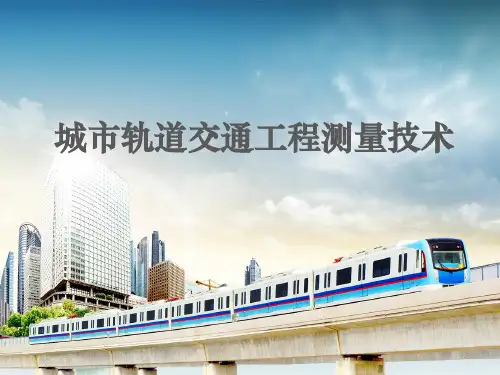 城市轨道交通工程测量技术培训