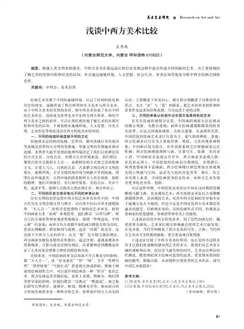浅谈中西方美术比较