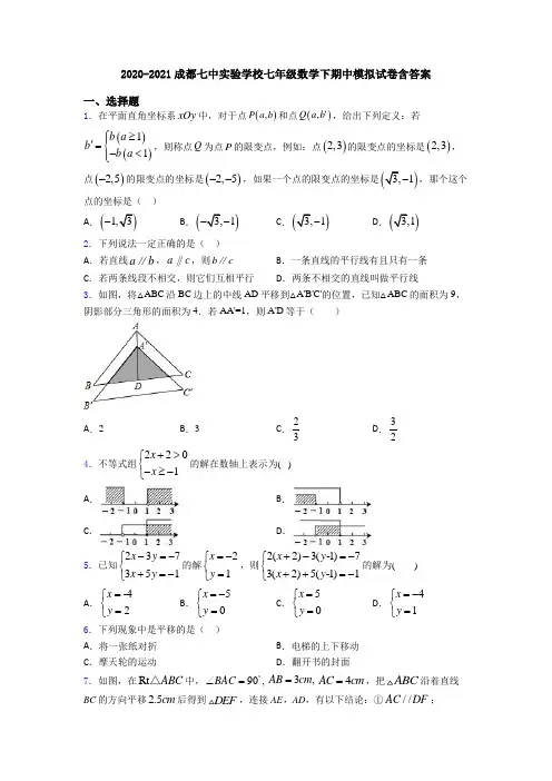 2020-2021成都七中实验学校七年级数学下期中模拟试卷含答案