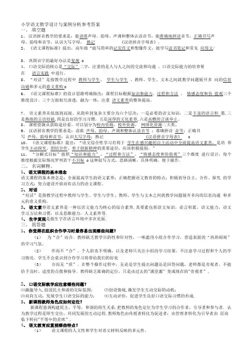 [精选]小学语文教学设计与案例分析参考答案.doc