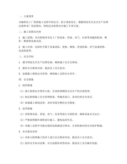 检修安全施工专项方案