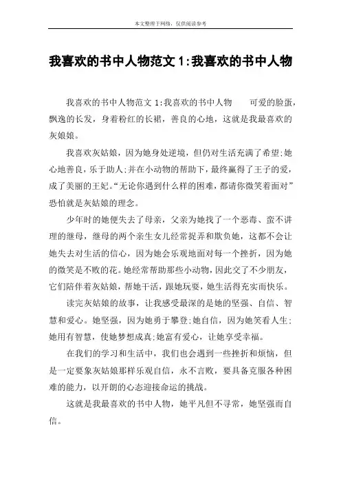 我喜欢的书中人物范文1-我喜欢的书中人物