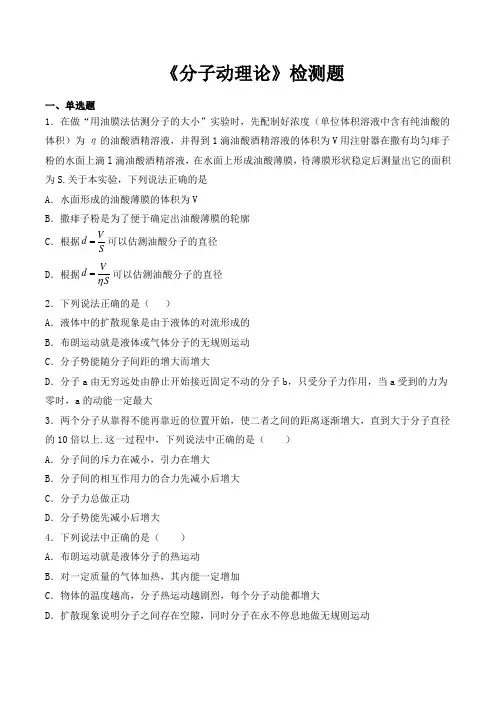 人教版高中物理选修3-3第七章《分子动理论》检测题(含答案)